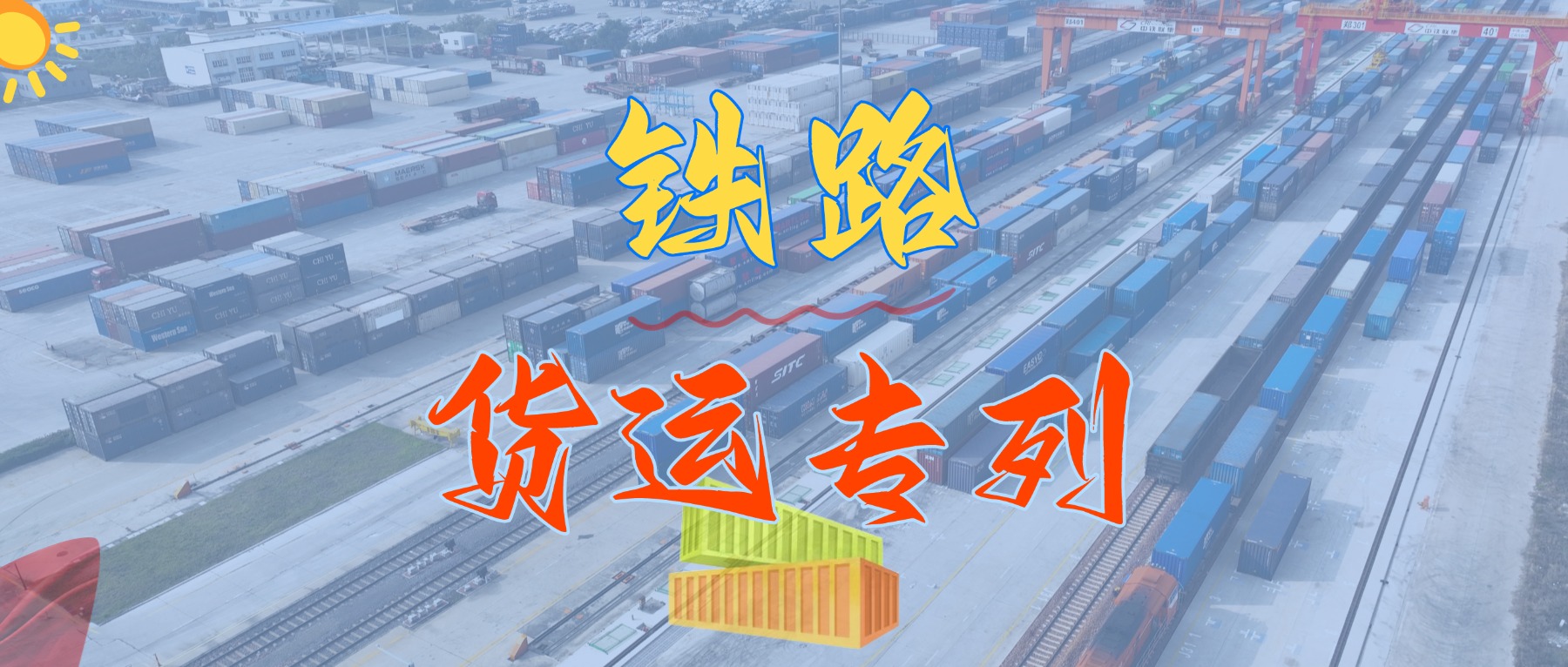 重磅来袭！我司盛大推出华南地区铁路集装箱专线货运班列