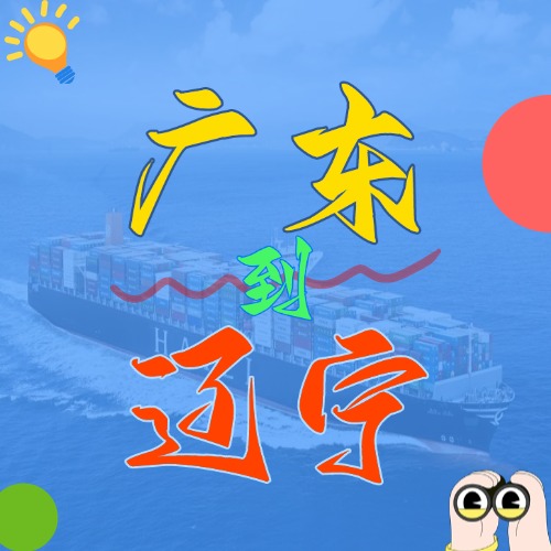 2025年4月广东各都会到辽宁营口、、盘锦、、大连、、锦州、、丹东海内海运价